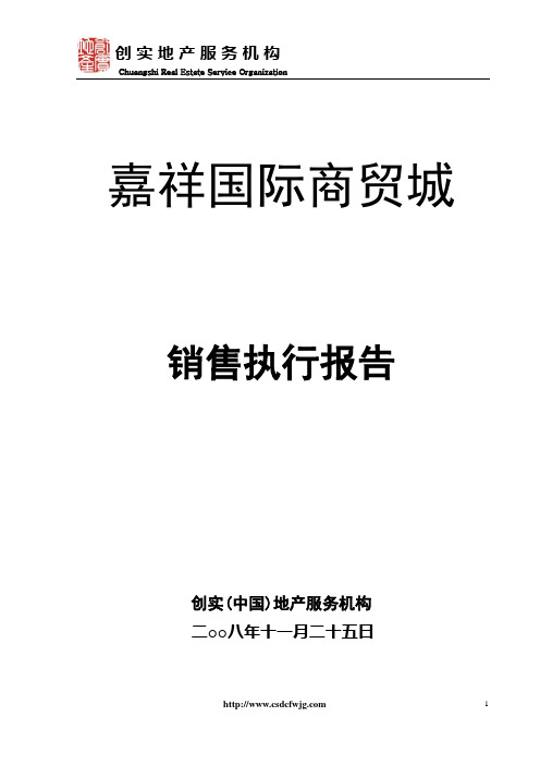 济宁市嘉祥县嘉祥国际商贸城销售执行报告-30DOC-2008年11月