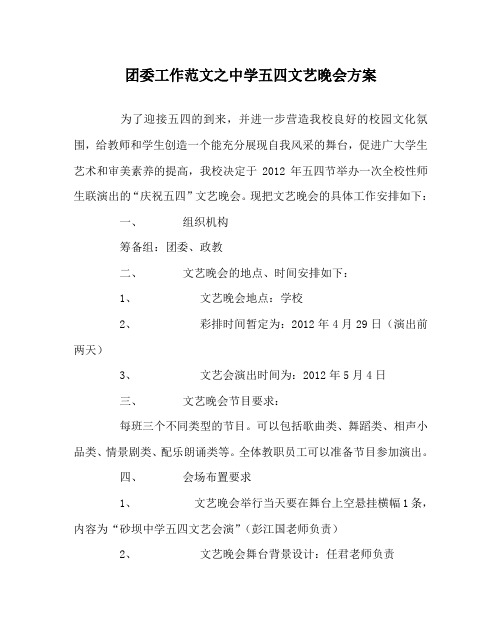 团委工作范文之中学五四文艺晚会方案