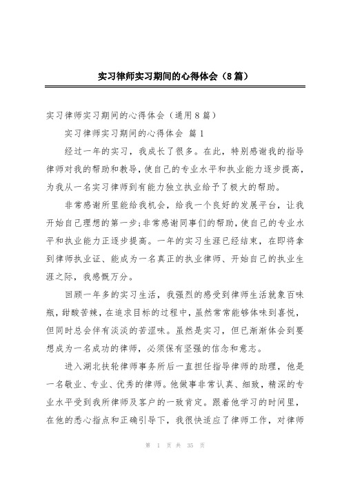 实习律师实习期间的心得体会(8篇)