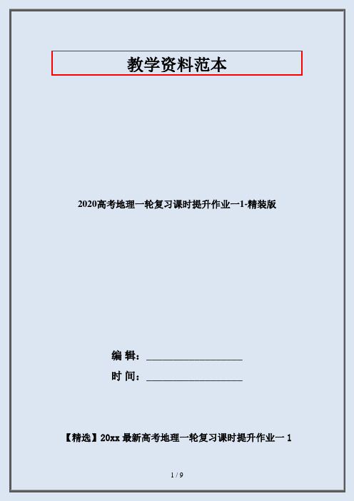 2020高考地理一轮复习课时提升作业一1-精装版