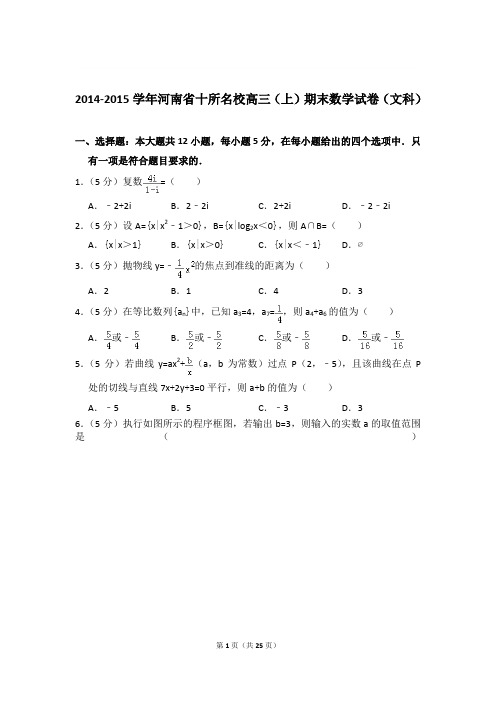 【数学】2015年河南省十所名校高三上学期期末数学试卷(文科)带解析答案