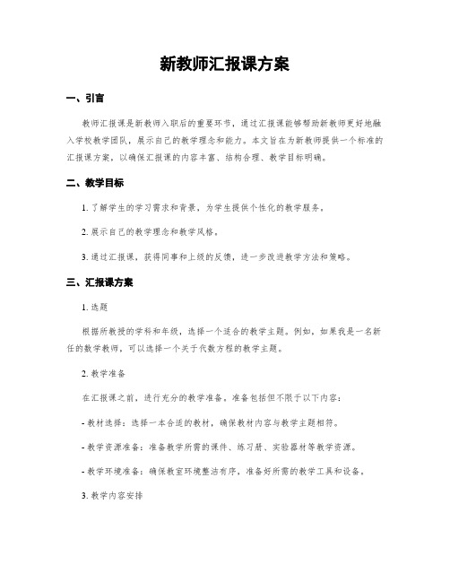 新教师汇报课方案