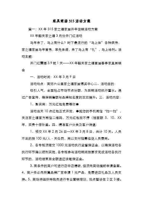 新编整理家具商场315活动方案