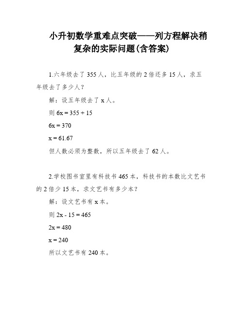 小升初数学重难点突破——列方程解决稍复杂的实际问题(含答案)