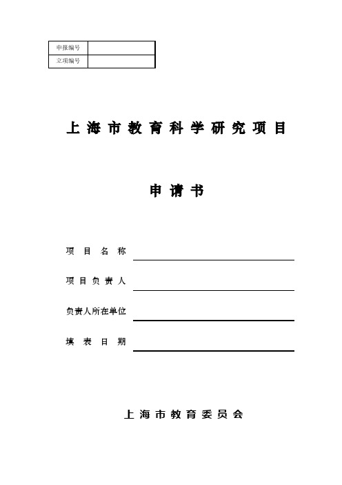 上海市教育科学研究项目项目名称项目负责人负责人所在单位