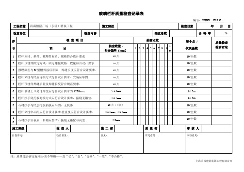 玻璃栏杆安装质量检查记录表