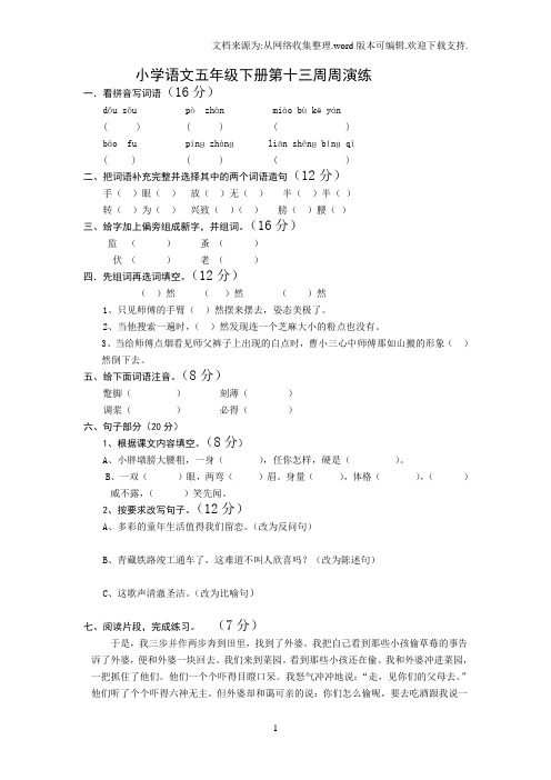 小学语文五年级下册13-14周演练及答案