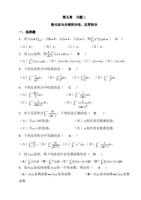 第5章换元法与分部积分法,反常积分习题集及答案