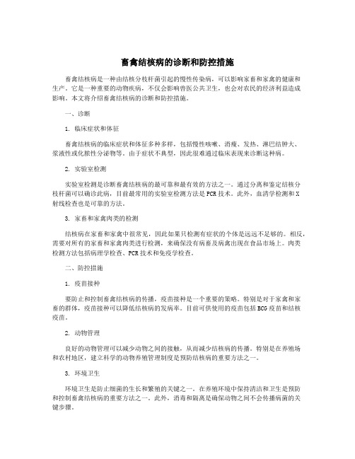 畜禽结核病的诊断和防控措施