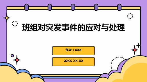 班组对突发事件的应对与处理