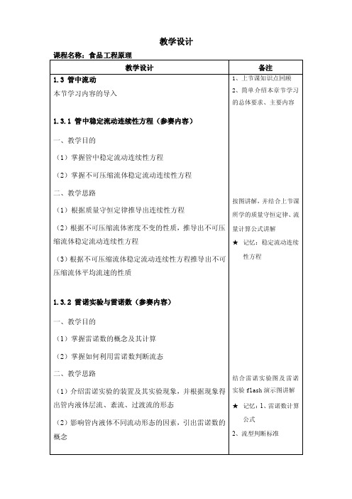 食品工程原理教学设计