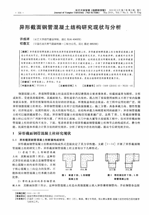 异形截面钢管混凝土结构研究现状与分析