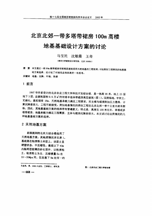 北京北郊一带多塔带裙房100m高楼地基基础设计方案的讨论