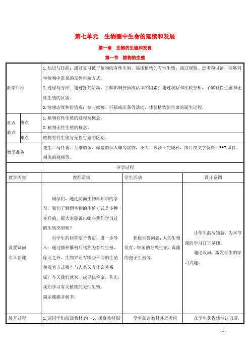 八年级生物下册第七单元第一章生物的生殖和发育第1节植物的生殖教案新版新人教版