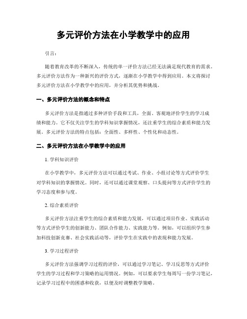 多元评价方法在小学教学中的应用