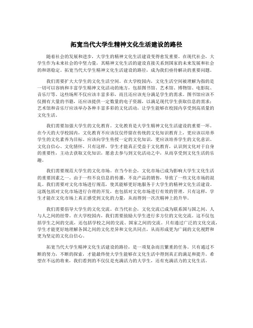 拓宽当代大学生精神文化生活建设的路径