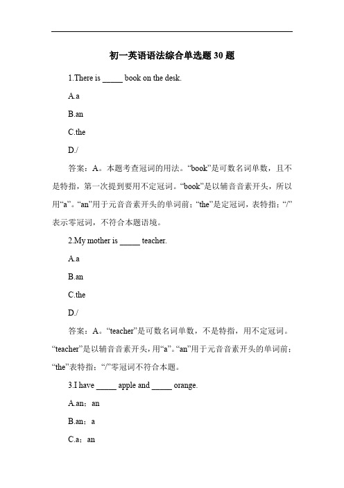 初一英语语法综合单选题30题