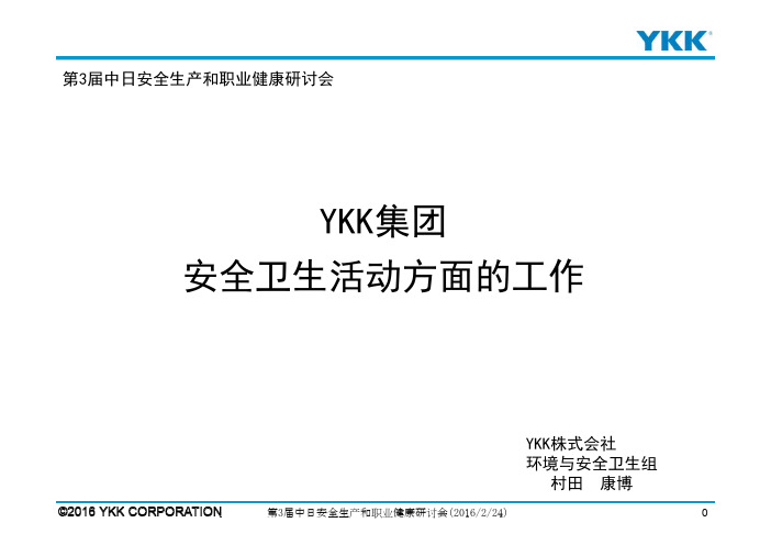 YKK集团安全卫生活动方面的工作