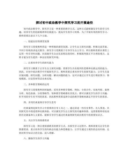 探讨初中政治教学中探究学习的开展途径