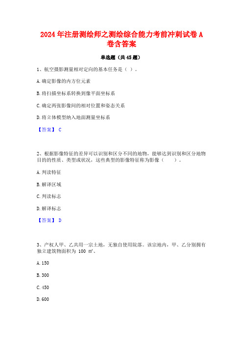 2024年注册测绘师之测绘综合能力考前冲刺试卷A卷含答案