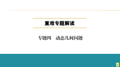 中考数学——动态几何问题