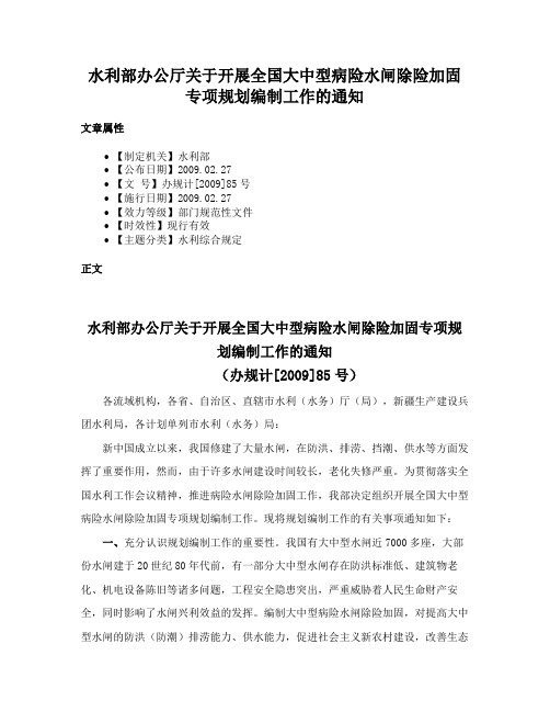 水利部办公厅关于开展全国大中型病险水闸除险加固专项规划编制工作的通知