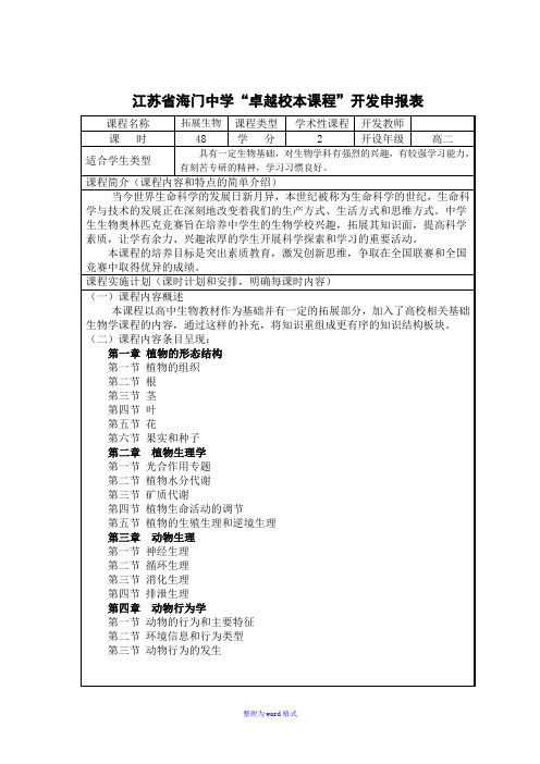 拓展生物校本课程申报表Word版