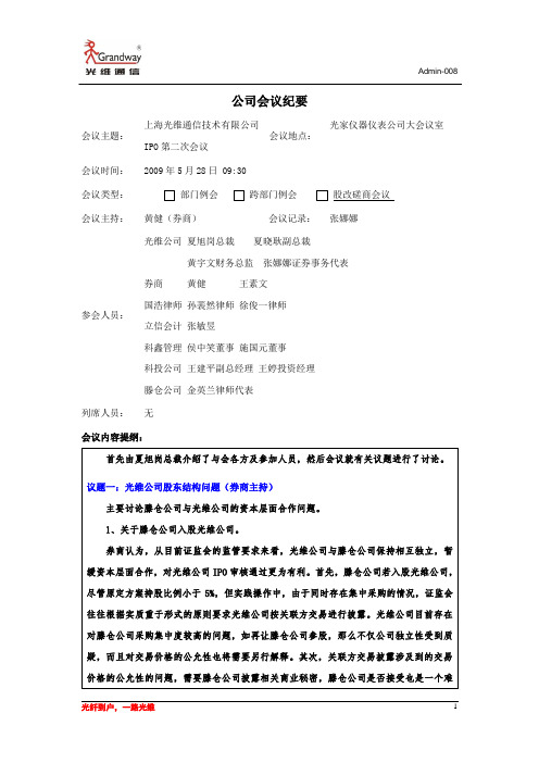 光维通信IPO第二次中介机构协调会 议纪要(20100528)2