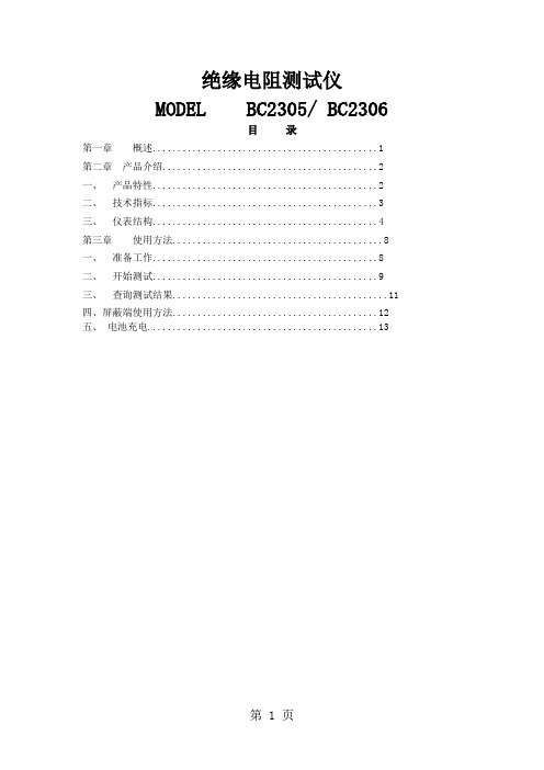 BC23系列智能绝缘电阻测试仪说明书-7页精选文档