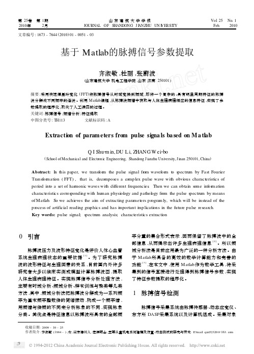 基于Matlab的脉搏信号参数提取