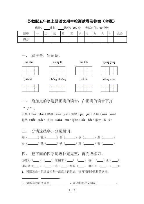 苏教版五年级上册语文期中检测试卷及答案(考题)