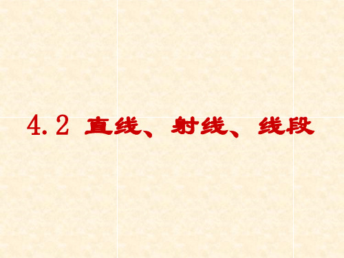 人教版数学七年级上册4.2直线、射线、线段1.PPT