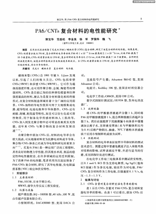 PA6/CNTs复合材料的电性能研究
