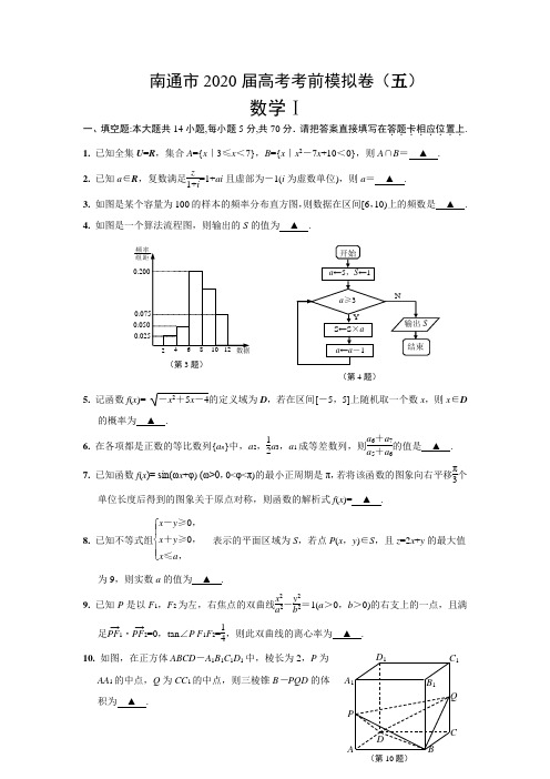 江苏省南通市2020届高三高考考前模拟卷(五)含附加题(简答)