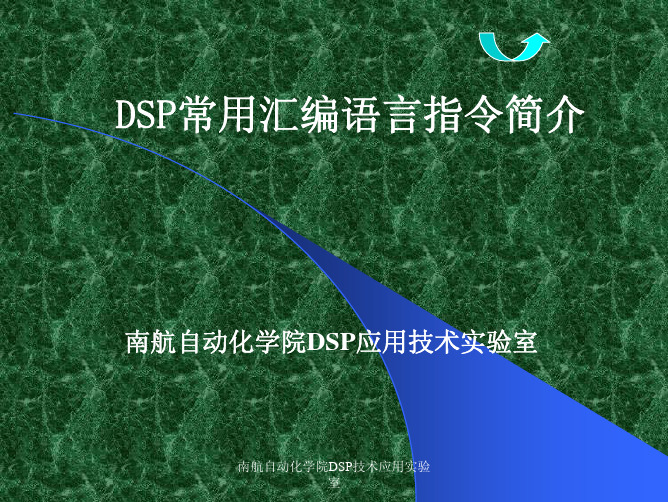 DSP常用汇编语言指令简介