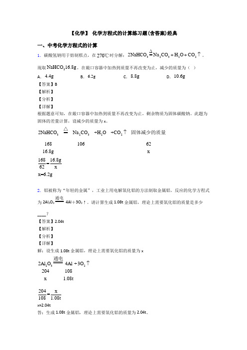 【化学】 化学方程式的计算练习题(含答案)经典