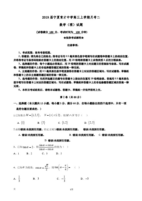 2019届宁夏育才中学高三上学期月考二数学(理)试题