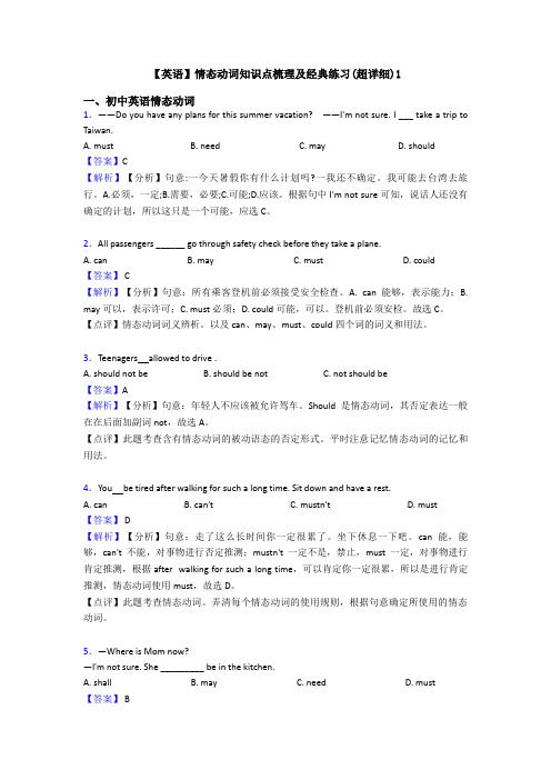 【英语】情态动词知识点梳理及经典练习(超详细)1