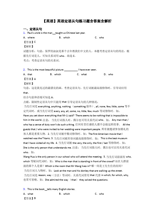 【英语】英语定语从句练习题含答案含解析