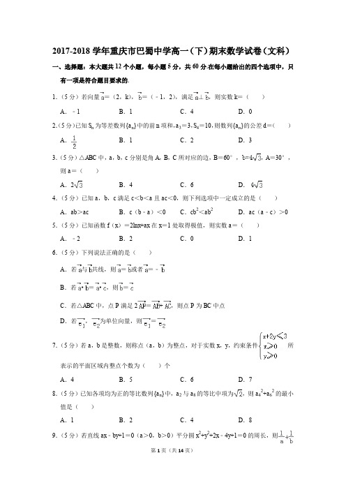 2017-2018年重庆市巴蜀中学高一(下)期末数学试卷(文科)(解析版)