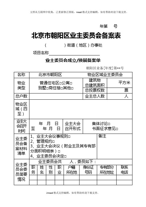 北京市朝阳区业主委员会备案表