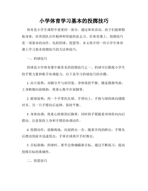 小学体育学习基本的投掷技巧