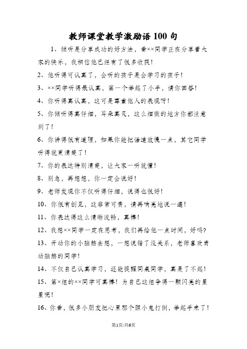 教师课堂教学激励语100句