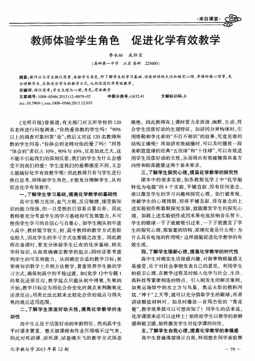 教师体验学生角色促进化学有效教学