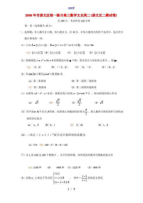 北京市崇文区统一练习高三数学文史类二(崇文区二模试卷)人教版 试题