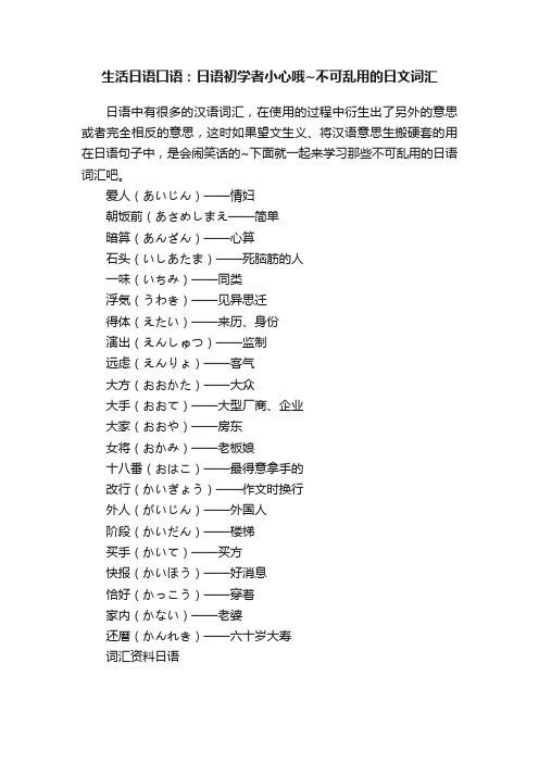 生活日语口语：日语初学者小心哦~不可乱用的日文词汇