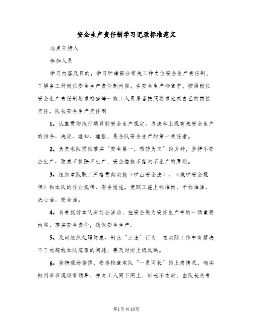 安全生产责任制学习记录标准范文(5篇)