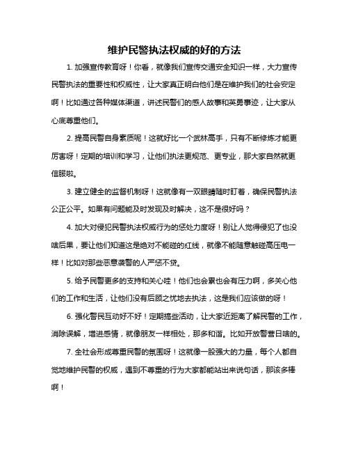 维护民警执法权威的好的方法