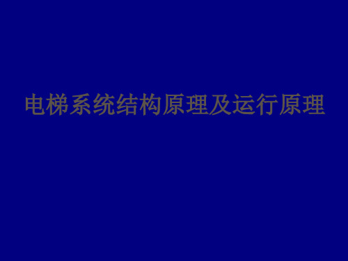 电梯基本原理与结构