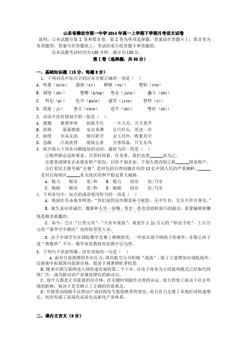 山东省潍坊市第一中学2014年高一上学期下学期月考语文试卷